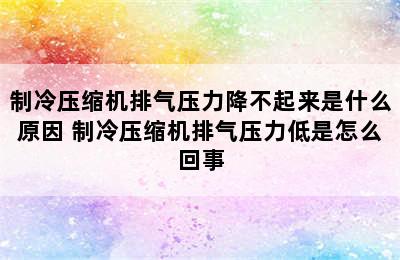 制冷压缩机排气压力降不起来是什么原因 制冷压缩机排气压力低是怎么回事